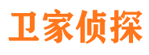 东海卫家私家侦探公司